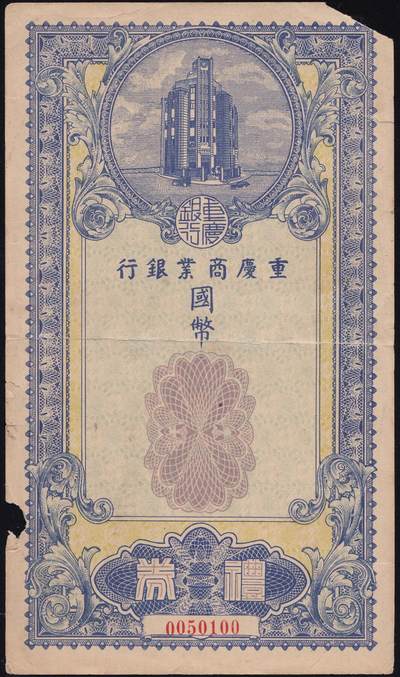恩福第2025年春季拍卖会 - 民国时期重庆商业银行礼券礼券，未填用之票料，原始状态，八三成新。