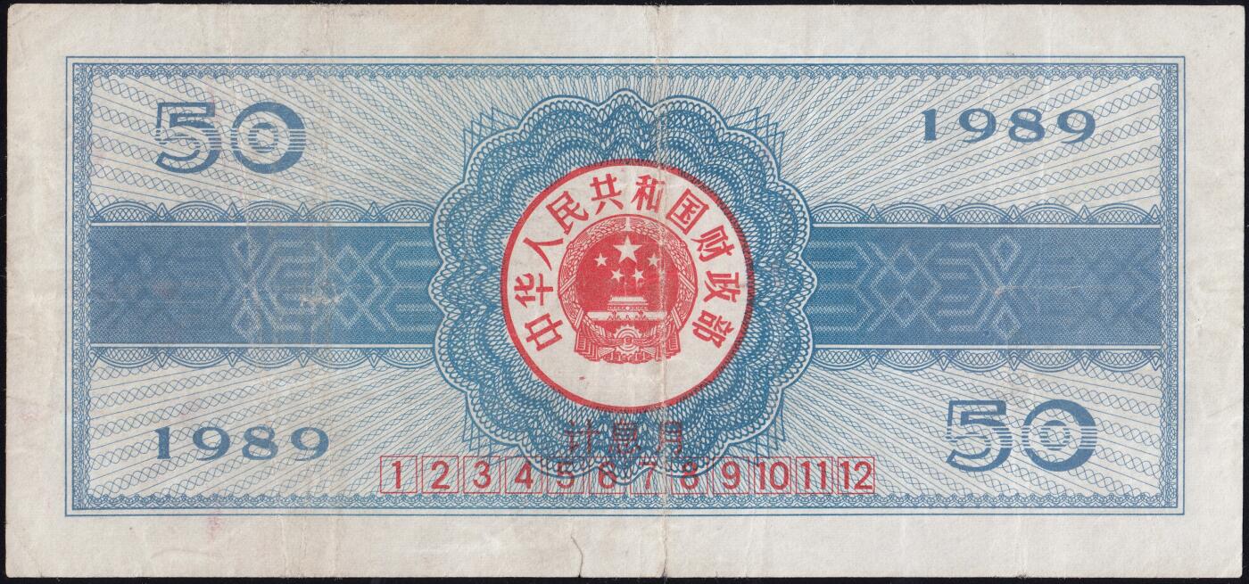 恩福第2025年春季拍卖会 1989年中华人民共和国国库券伍拾圆“上海火车站”，原票八五成新。