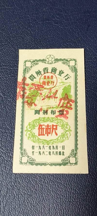 精品票证拍场 - 🔥🔥调剂布票🔥🔥贵州省调剂布票，1961—1962年  伍市尺，非常少见的版别