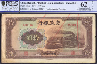 恩福第2025年春季拍卖会 - 民国三十年（1941年）交通银行法币券大东版拾圆“火车”2枚连号，无字轨开门小号“000015/000016”，值得珍视，均为PCGS62Details，Environment Damage
