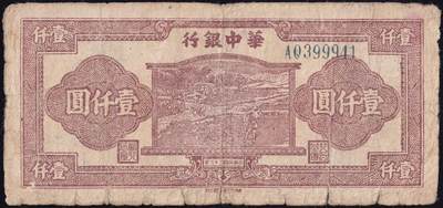 恩福第2025年春季拍卖会 - 民国三十六年（1947年）华中银行壹仟圆“耕地”，双子轨，原始状态，八成新。