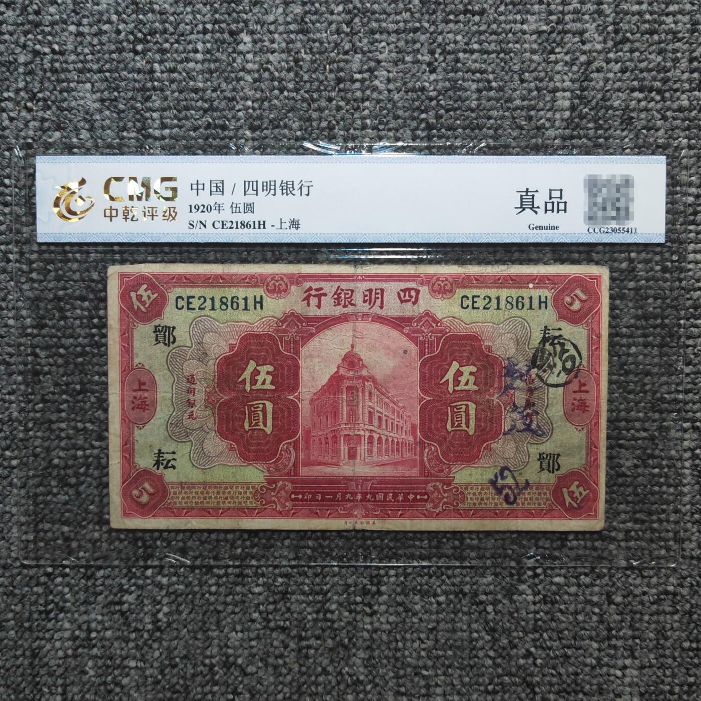 中乾评级 民国九年四明银行上海伍圆纸币
