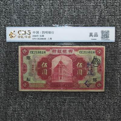 中乾评级 民国九年四明银行上海伍圆纸币 - 中乾评级 民国九年四明银行上海伍圆纸币