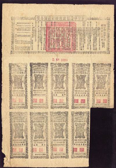 恩福第2025年春季拍卖会 - 民国三十年（1941年）陕甘宁边区政府建设救国公债壹圆，含息票9枚，原始状态八三成新。