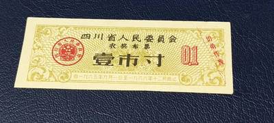 精品票证拍场 - 🔥农奖布票🔥四川省人民委员会农奖布票     壹市寸   1965—1966年