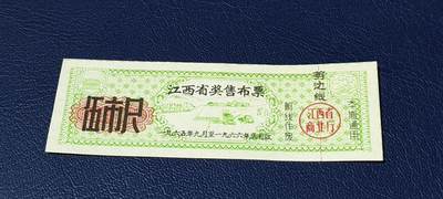 精品票证拍场 - 🔥奖售🔥江西省奖售布票     伍市尺   1965—1966年