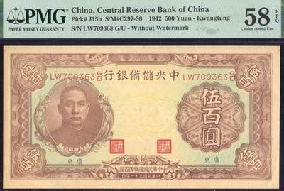 恩福第2025年春季拍卖会 - 民国三十一年（1942年）中央储备银行伍佰圆，加盖广东地名，无水印版，PMG58EPQ
