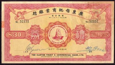 恩福第2025年春季拍卖会 - 无年份广东信托商业银行礼券叁拾圆，原始状态，八八成新。
