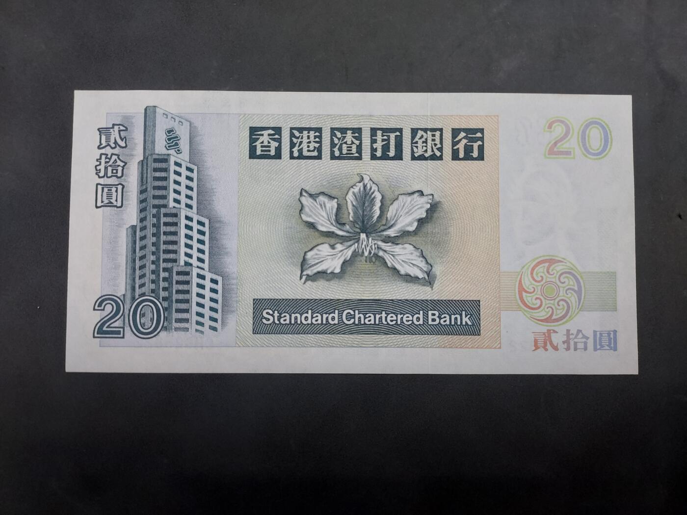理想集藏/博彦收藏 6月23日 8点邮票专场 1997 香港渣打20元 UNC 