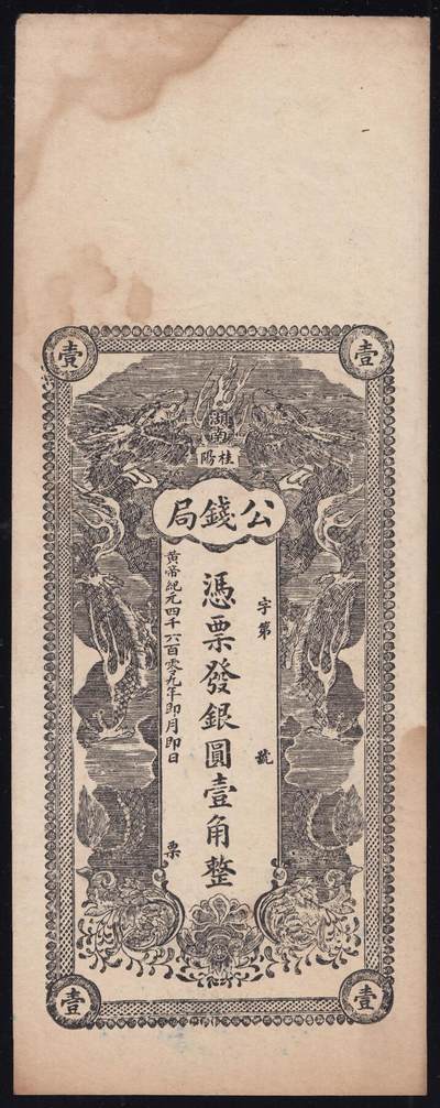 恩福第2025年春季拍卖会 - （湖南·桂阳）1912年黄帝纪元湖南桂阳公钱局银圆壹角，直板原票八八成新。