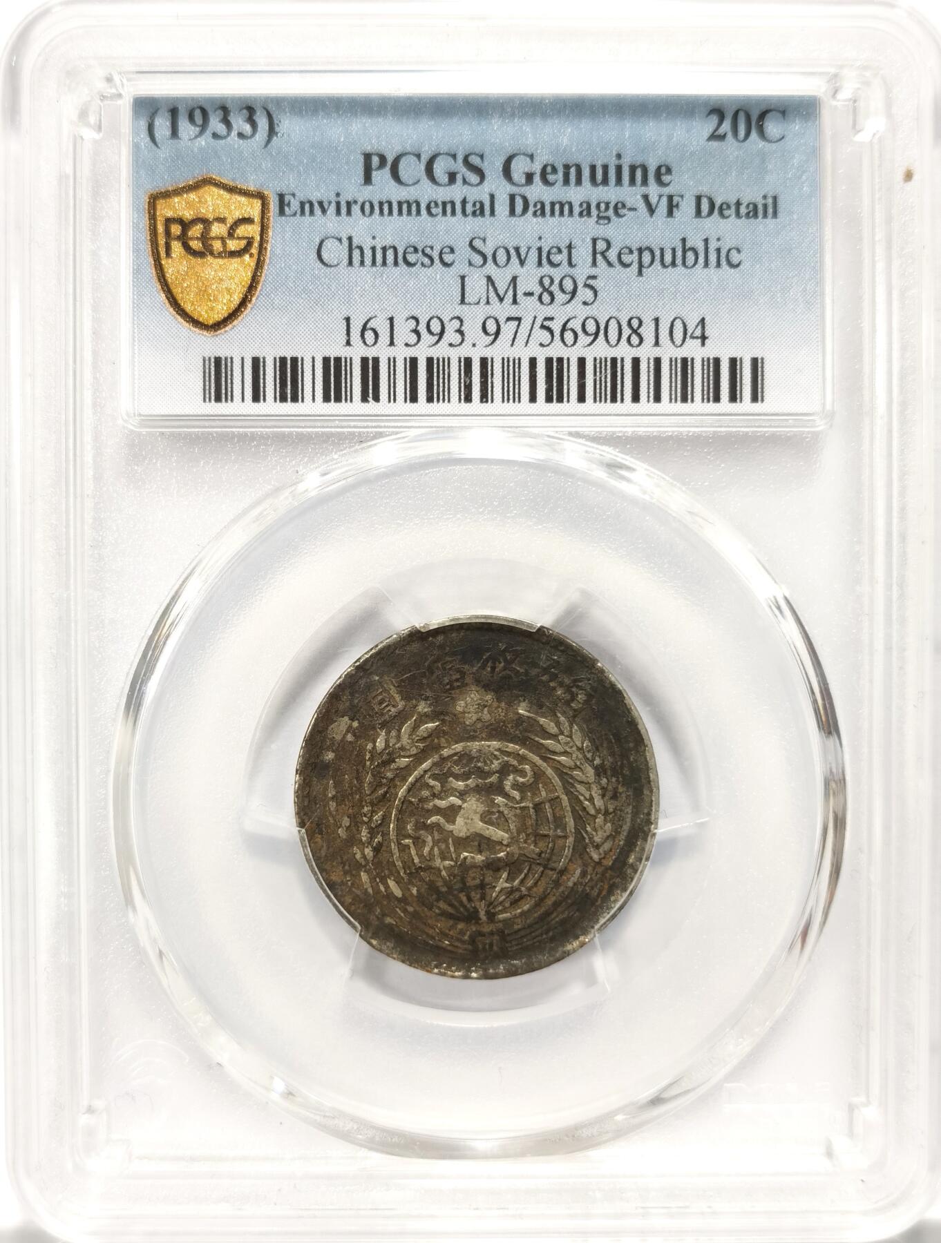 博洋堂世界钱币拍卖第126期（全场包邮） PCGS VF 1933年中华苏维埃共和国贰角银币