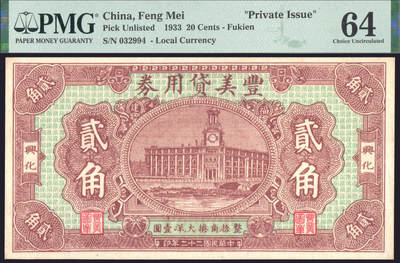 恩福第2025年春季拍卖会 - （福建·兴化）民国二十二年（1933年）丰美贷用券贰角，此券印刷精美，敬请预览，PMG64