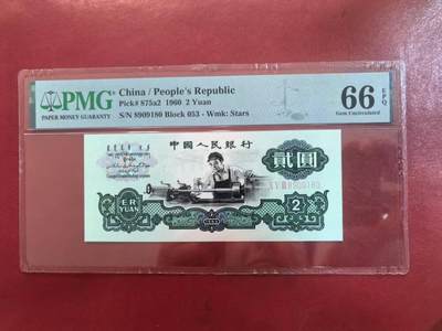 三版五星车工倒置号美评PMG66E，四角尖尖，票面干净，水印清晰，售价3400包顺丰 - 三版五星车工倒置号美评PMG66E，四角尖尖，票面干净，水印清晰，售价3400包顺丰