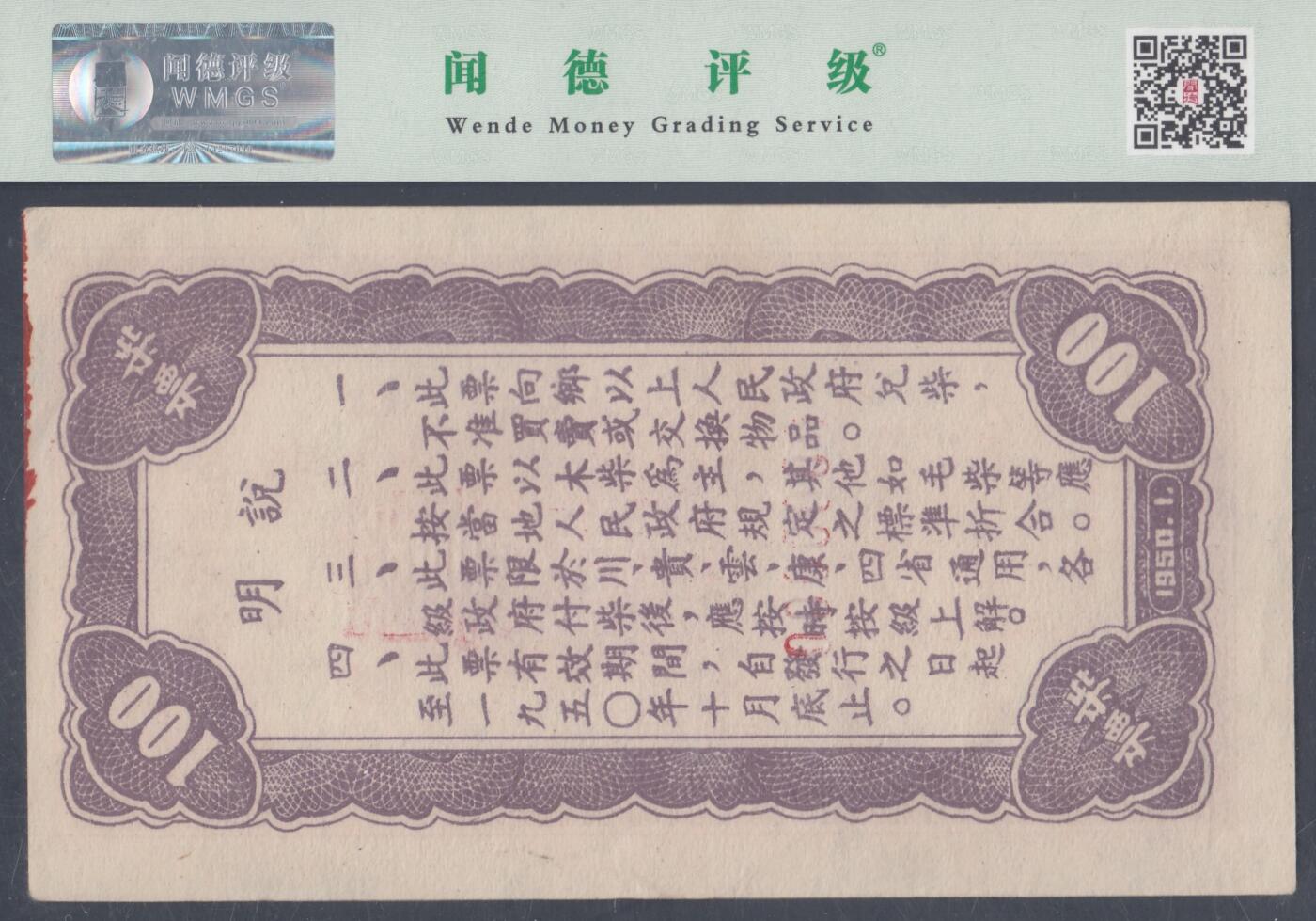 恩福第2025年春季拍卖会 1950年西南区粮秣票柴票票样一套4枚，其中：拾市斤，WMGS60EPQ；伍拾市斤，WMGS65EPQ；壹佰市斤，WMGS61EPQ；伍佰市斤，WMGS62EPQ