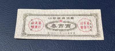 精品票证拍场 - 🔥🔥山东省食油票一枚，叁市两，1962年发行     面值叁市两