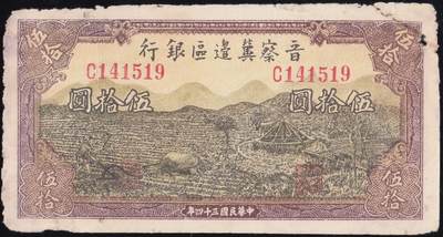 恩福第2025年春季拍卖会 - 民国三十四年（1945年）晋察冀边区银行伍拾圆“耕地”，原票无中折，八五成新。