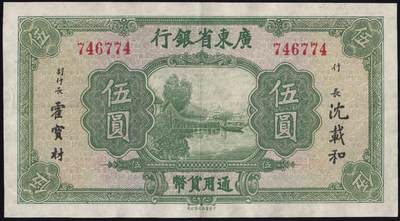 恩福第2025年春季拍卖会 - 广东省银行书局版伍圆，完美流通票，原票八八成新。此票多有打孔瑕疵存世，此票完美，难得。