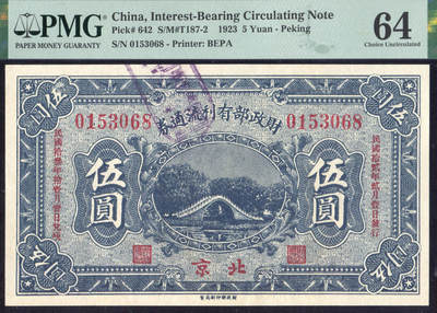 恩福第2025年春季拍卖会 - 民国十二年（1923年）财政部有利流通券伍圆“玉带桥”，加盖北京地名，PMG64