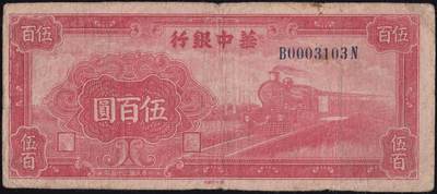 恩福第2025年春季拍卖会 - 民国三十五年（1946年）华中银行伍佰圆“红火车”，B-N轨，背花符版，原汁原味，八三成新。