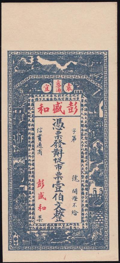 恩福第2025年春季拍卖会 - （江西·宜春）民国时期袁宜上带源彭盛和壹佰文，环文韩愈之《争臣论》，江西袁州东美石印局代印，原票九八成新。