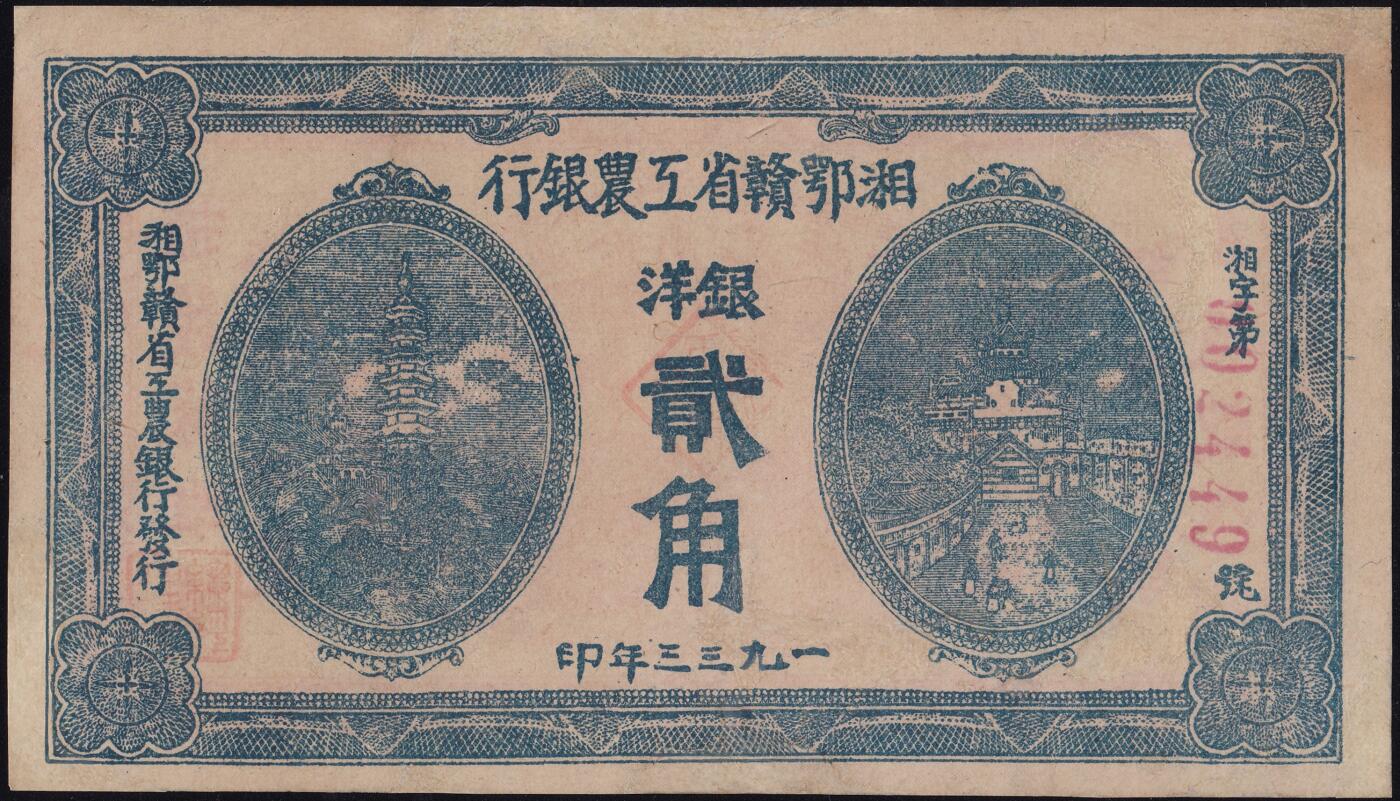 恩福第2025年春季拍卖会 1933年湘鄂赣省工农银行银洋贰角，精修直板，九二成新。
