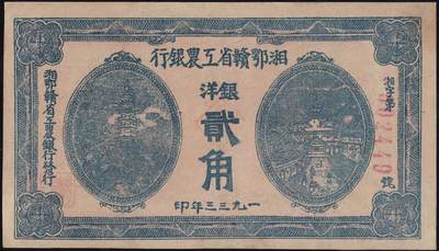 恩福第2025年春季拍卖会 - 1933年湘鄂赣省工农银行银洋贰角，精修直板，九二成新。