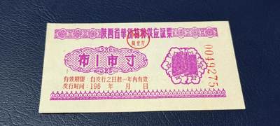 精品票证拍场 - 陕西省华侨特种供应票证，196*年发行，布，壹市寸，华侨票证发行数量都很少，且年代久远，