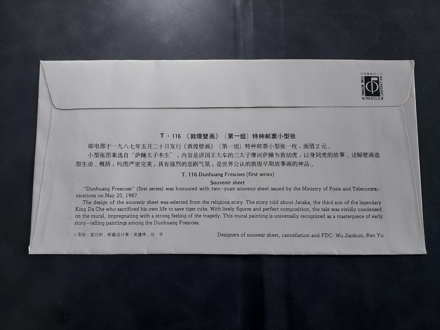 理想集藏/博彦收藏 6月23日 8点邮票专场 T116M 首日封
