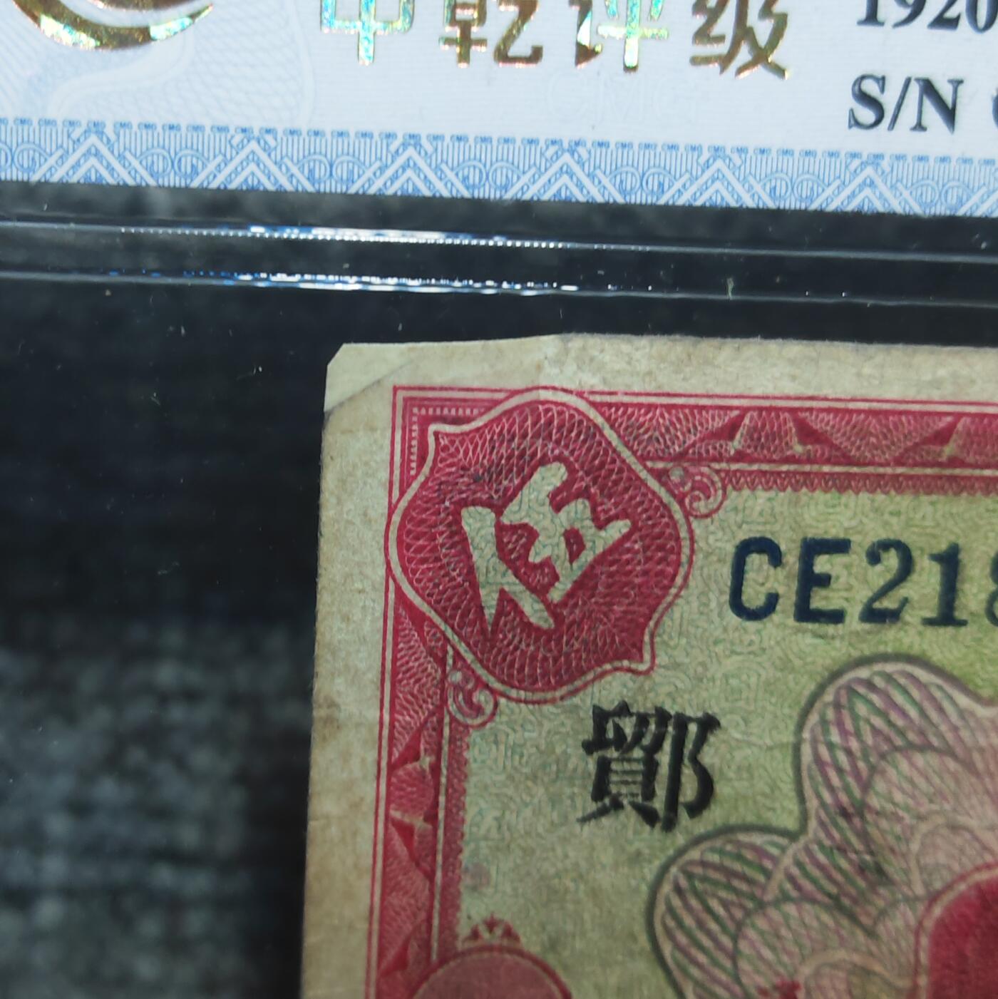 中乾评级 民国九年四明银行上海伍圆纸币