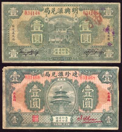 恩福第2025年春季拍卖会 - 福建钱庄票一组2枚，内含：1932年福州万侯街明兴汇兑局壹圆；1929年永泰县逸珍汇兑局壹圆，此两种均由福建百城印刷局印制，整体原票，八三至八五成新。