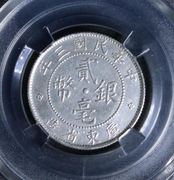 民国三年贰毫银币广东省造