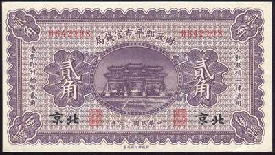 恩福第2025年春季拍卖会 - 民国十二年（1923年）财政部平市官钱局贰角，加盖北京地名，稀少品种，好品难得，原票九八成新。