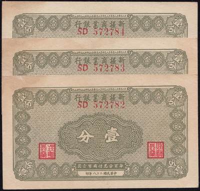恩福第2025年春季拍卖会 - 民国二十八年（1939年）新疆商业银行纸币4枚，其中：壹分券三枚连号，原票直板，整体九五成新；伍角券原票，九二成新。