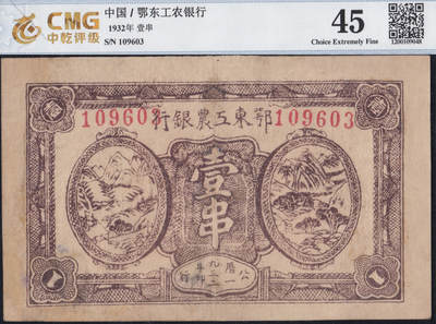 恩福第2025年春季拍卖会 - 1932年鄂东工农银行壹串，中乾评级45