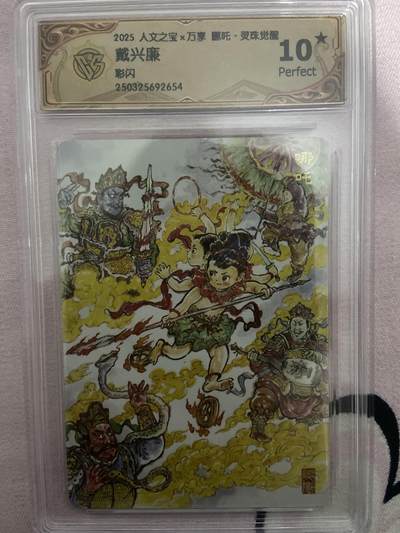 阳大大卡牌拍卖第67期（玄卡阁加场）（持续收拍品，周六晚上九点截拍，进群福利早知道） - 【爆金评级】人文之宝 彩闪 戴兴廉