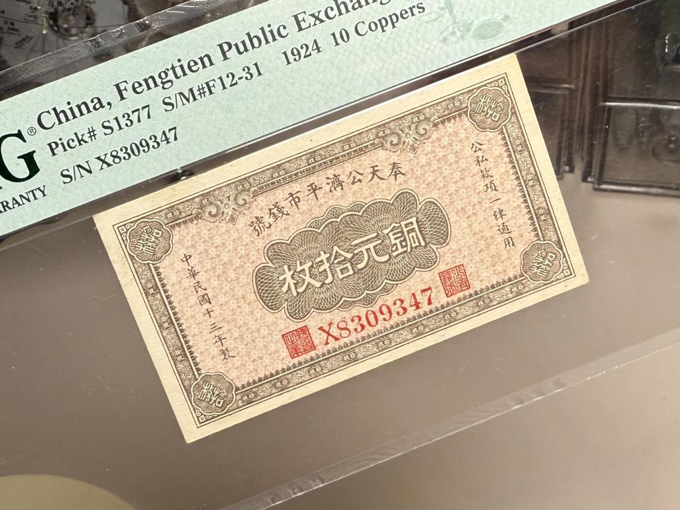 【乾奕收藏】出民国13年1924年奉天公济平市钱号铜元拾枚，美国PMG55分，许义宗教授旧藏原物，名家藏品，民国纸币经过80年能保存如此品相实属难得，喜欢的老板不要错过，评级币一切以分数为准，售出非假不退