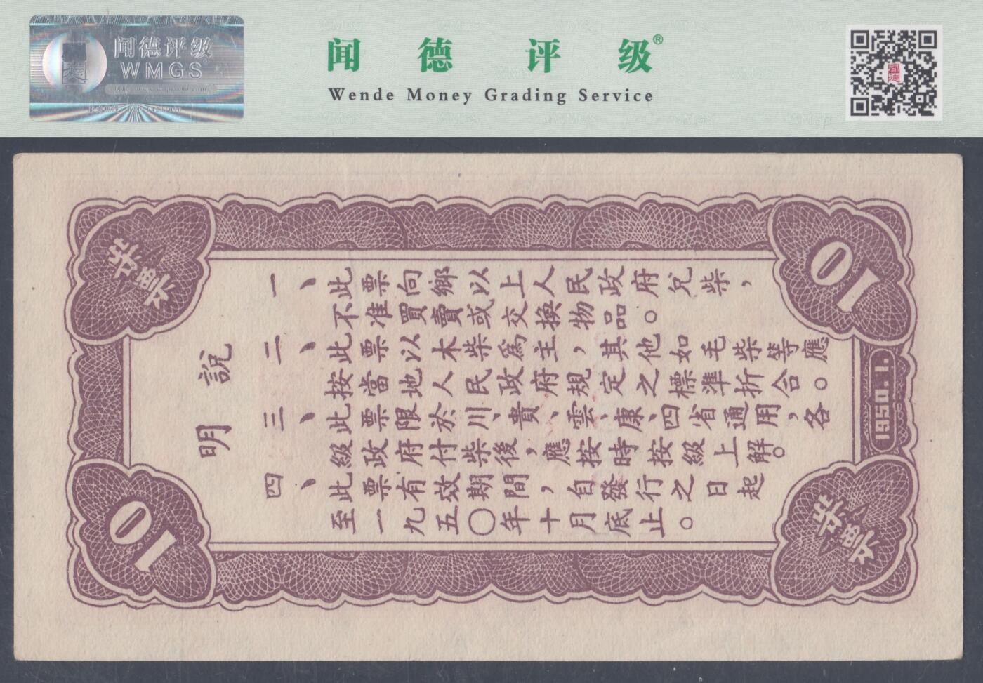 恩福第2025年春季拍卖会 1950年西南区粮秣票柴票票样一套4枚，其中：拾市斤，WMGS60EPQ；伍拾市斤，WMGS65EPQ；壹佰市斤，WMGS61EPQ；伍佰市斤，WMGS62EPQ