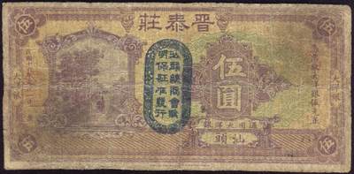 恩福第2025年春季拍卖会 - （广东·汕头）民国十六年（1927年）汕头晋泰庄大洋银伍圆，加盖“汕头总商会验明保证准发行”，倒置号“01161”，有修七成新。