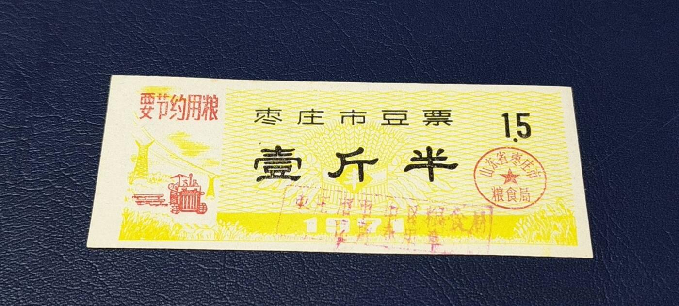 精品票证拍场 🔥语录🔥市级🔥  枣庄市豆票     壹斤半