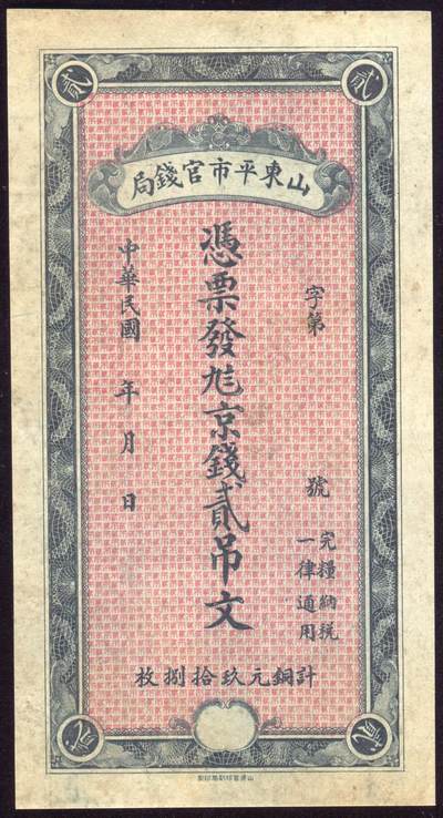恩福第2025年春季拍卖会 - 民国时期山东省平市官钱局贰吊文（计铜元玖拾捌枚），未填用发行，直板九五成新。