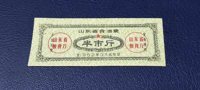 精品票证拍场 - 🔥🔥山东省食油票一枚，半市斤，1962年发行     面值半市斤