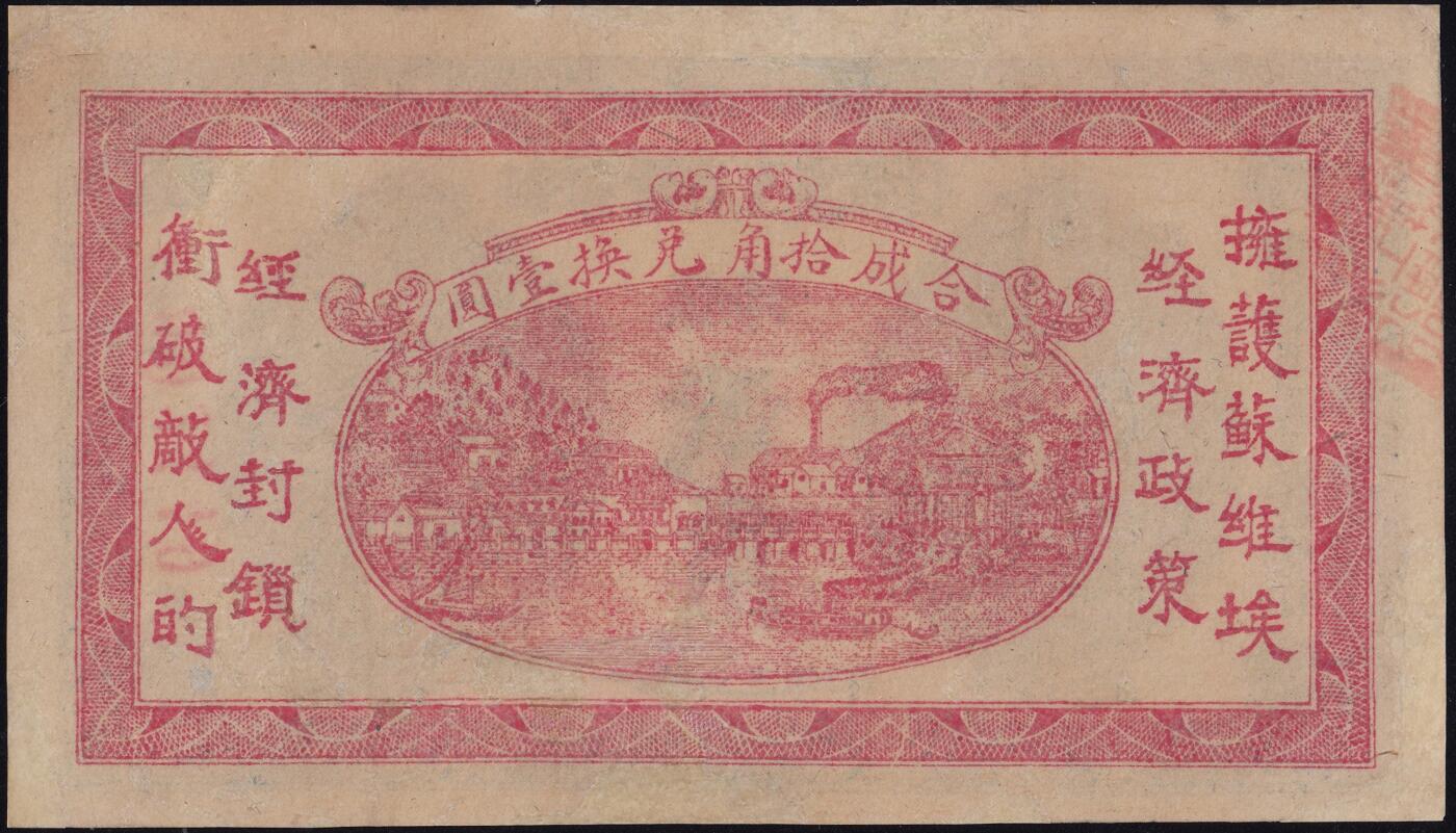 恩福第2025年春季拍卖会 1933年湘鄂赣省工农银行银洋贰角，精修直板，九二成新。