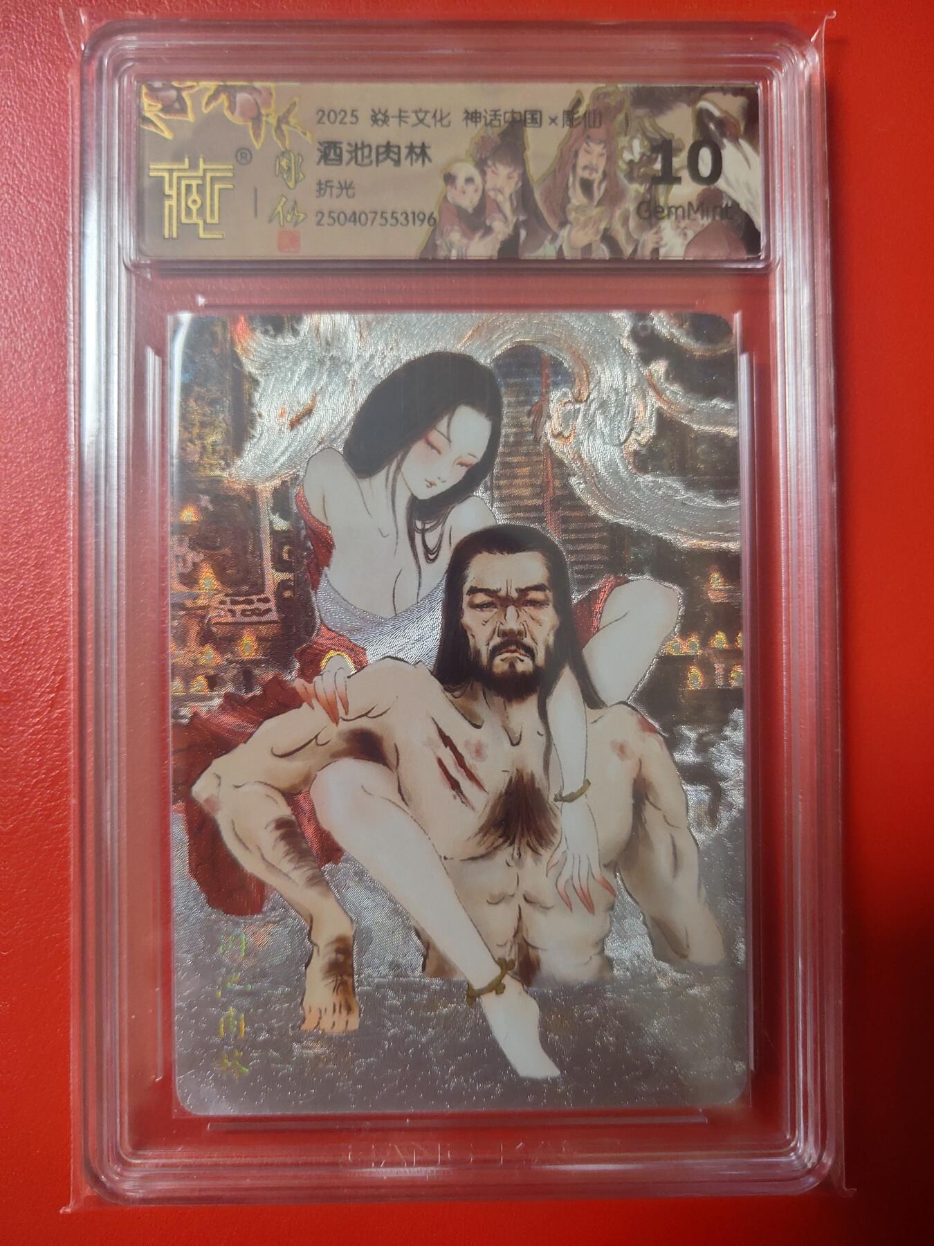 清风卡拍第七期(燎原卡牌为主) 神话中国2酒池肉林折光10g196