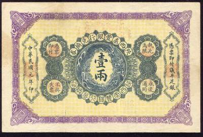 恩福第2025年春季拍卖会 - 民国元年（1912年）陕西富秦银行兑换券壹两，原始状态，九成新。