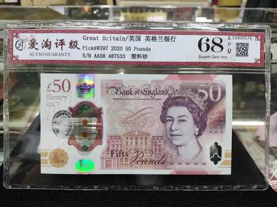 爱陶轩英伦邮币钞章专场 - 爱淘评级2020年英格兰银行50镑塑料钞，AA冠