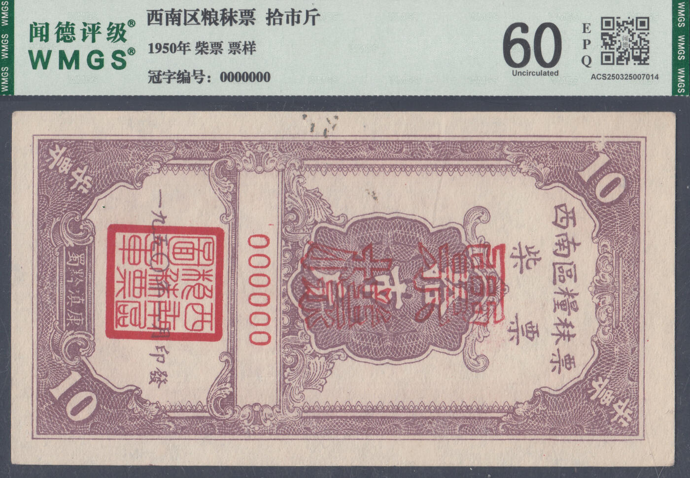 恩福第2025年春季拍卖会 1950年西南区粮秣票柴票票样一套4枚，其中：拾市斤，WMGS60EPQ；伍拾市斤，WMGS65EPQ；壹佰市斤，WMGS61EPQ；伍佰市斤，WMGS62EPQ