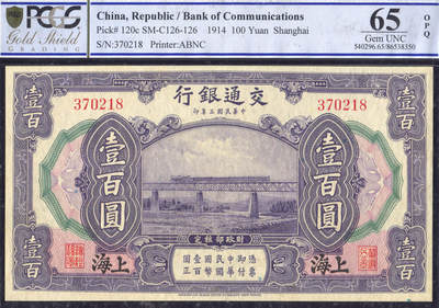 恩福第2025年春季拍卖会 - 民国三年（1914年）交通银行壹佰圆，加盖上海地名，PCGS65OPQ