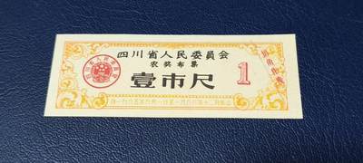 精品票证拍场 - 🔥农奖布票🔥四川省人民委员会农奖布票     壹市尺   1965—1966年