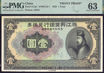 恩福第2025年春季拍卖会 - 民国十二年（1923年）浙江兴业银行兑换券壹圆单正面存档印样票，PMG63，Ink