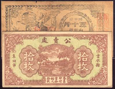 恩福第2025年春季拍卖会 - 纸票2枚：（江西·吉水）吉水县阜田市公卖局拾枚年份生日号200126，原汁原味九五成新；1947年山东省粮食总局烧草票五十斤，有修补七五成新。